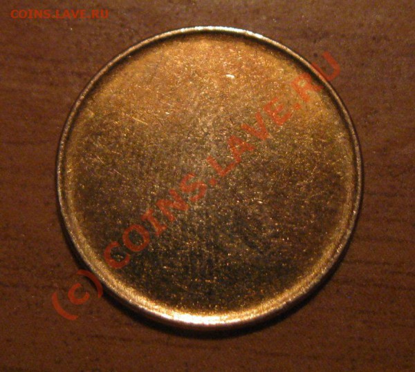 Заготовка 10 копеек - IMG_2172.JPG