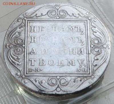 Рубль 1801г. - 5