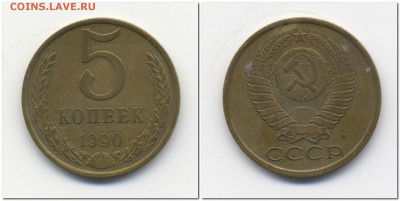 5 коп 1990 М - 1990 М 5 коп1