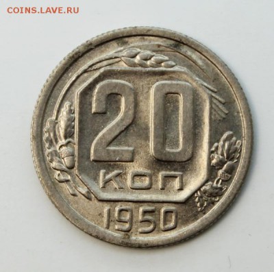 20 копеек 1950_____штемпельная____оценка - IMG_1347.JPG