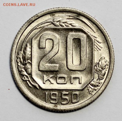 20 копеек 1950_____штемпельная____оценка - IMG_1343.JPG