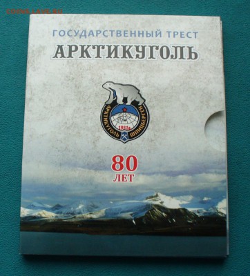 Юбилейный набор"Арктикуголь-80", до 16.11.14г. 22-00 мск. - P1110578.JPG