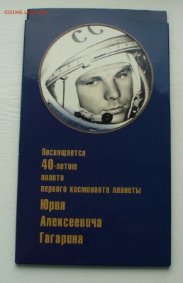 Набор"40-летие полёта Ю.Гагарина, до 16.11.14г. 22-00 мск. - P1110584.JPG