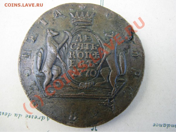 10 коп. СИБИРЬ 1770 г. отличная! до 3 мая - IMG_5224.JPG