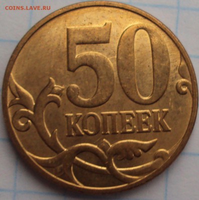 50 копеек 2010 М определение - DSC03076.