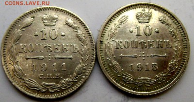 10 копеек 1911 СПБ ЭБ 1915 ВС до 13.11.2014 22-00 - Изображение 3428
