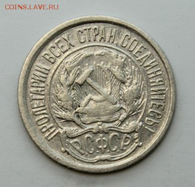 10 копеек 1921_____________12.11__22.00 - IMG_1367.JPG