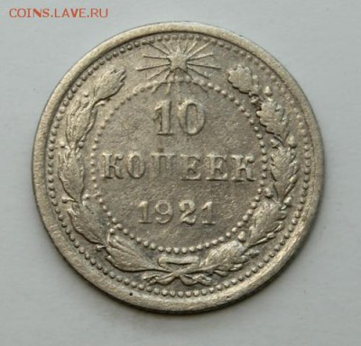 10 копеек 1921_____________12.11__22.00 - IMG_1366.JPG