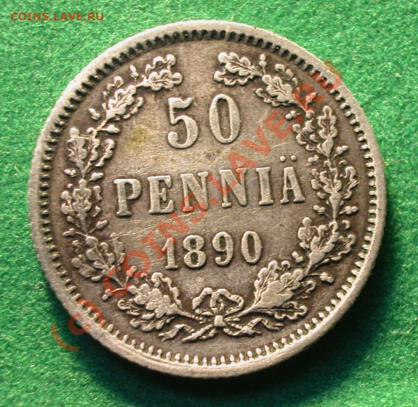 50 пенни Рус.Финляндия   1890 г. до  04.05.10   22-20 МСК - 50 пенни 1890г реверс