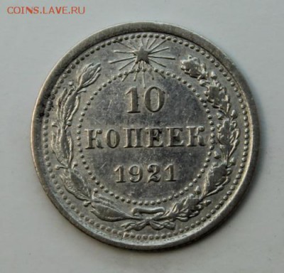 10 копеек 1921____хорошая___________12.11__22.00 - IMG_1374.JPG