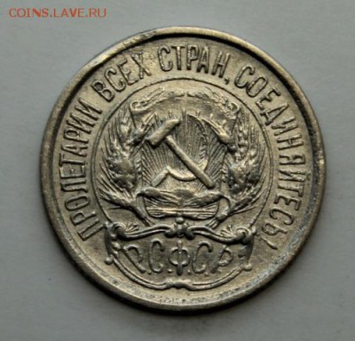 10 копеек 1921____хорошая___________12.11__22.00 - IMG_1371.JPG