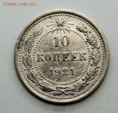 10 копеек 1921____хорошая___________12.11__22.00 - IMG_1370.JPG