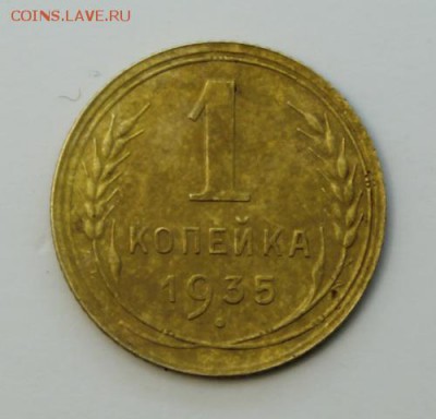 1 копейка 1935(нов)___хорошая_________12.11__22.00 - IMG_1356.JPG