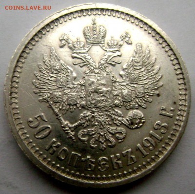 50 копеек 1913 года  (В.С) до 13.11.2014 22-00 - Изображение 3611