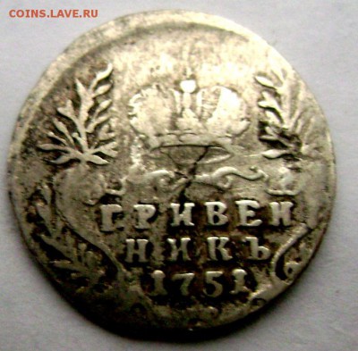 Гривенник 1751  до 13.11.2014 года 22-00 - Изображение 3610