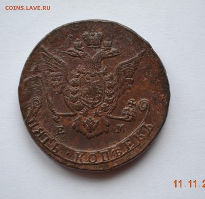 5 копеек 1772 ЕМ Кладовой! 14.11.2014 в 22-10 №4 - DSC_4977.JPG