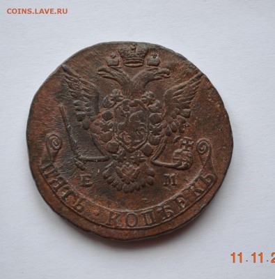 5 копеек 1775 ЕМ Кладовой! 14.11.2014 в 22-10 №6 - DSC_4985.JPG