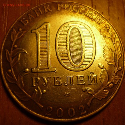 МинЭконом 4 раскола на одной монете с 10р до 17.11 - P1040411.JPG
