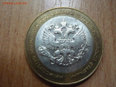 МинЭконом 4 раскола на одной монете с 10р до 17.11 - P1040407.JPG