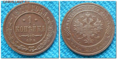 1 копейка 1910, 1 копейка серебром 1844 СМ.... - 1 копейка 1910