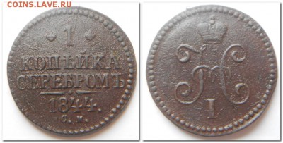 1 копейка 1910, 1 копейка серебром 1844 СМ.... - 1 копейка серебром 1844 СМ