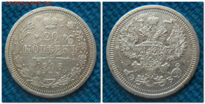 15 копеек и 20 копеек 1908 года - 20 копеек 1908