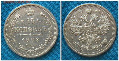 15 копеек и 20 копеек 1908 года - 15 копеек 1908