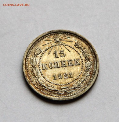 15 копеек 1921 до 14.11 20-00 МСК - 15-1921-р