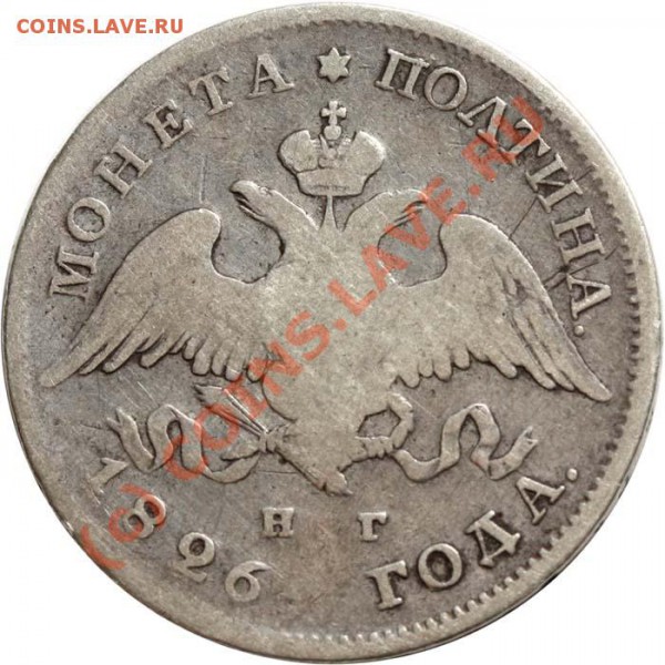 Полтина 1826 СПБ-НГ - крылья вниз. До 30 апр. 2010 в 21-00 - Полтина 1826 СПБ-НГ а
