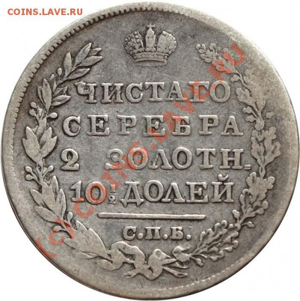 Полтина 1826 СПБ-НГ - крылья вниз. До 30 апр. 2010 в 21-00 - Полтина 1826 СПБ-НГ р