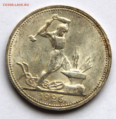 50 копеек 1926 до 14.11.2014 до 20-00 МСК - 501926-р