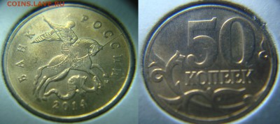 50 коп. 2014 года.  "интимная опухоль коня" - 50.14-раскол.JPG