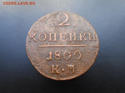 2коп 1800 км . - imageпап