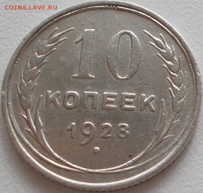10 копеек 1928г.до 15.11.14 20.00 мск - DSCN1454.JPG