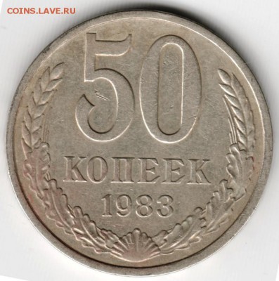 50 коп. 1983 г. до 18.11.14 в 22.00 - Scan-141110-0011