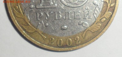 10 рублей 2002 год Дербент шт. В? - 3.JPG