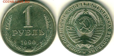 1 рубль 1990 - до 22-00мск 13.11 - 1r-1990