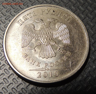 5 рублей 2010г. ммд шт. Б4? - DSCN3978.JPG