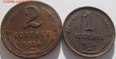 1 и2 коп.1924г.до 15.11.14 20.00мск - SAM_1702.JPG