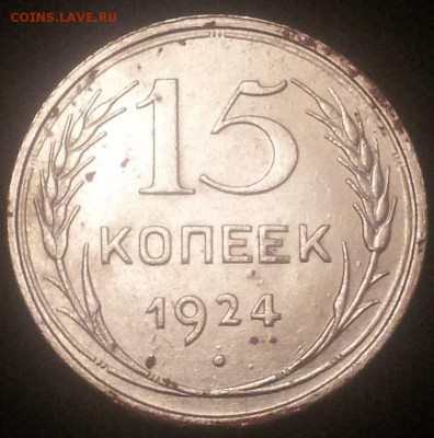 15 коп 1924г оценка - 20141111_152854