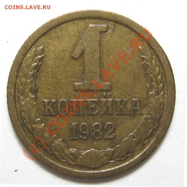 1 копейка 1982 (нечастая) до 05.05.2010 - IMG_3414а