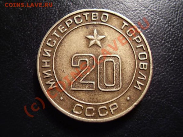 Жетон Министерство Торговли №20 - P3020012.JPG