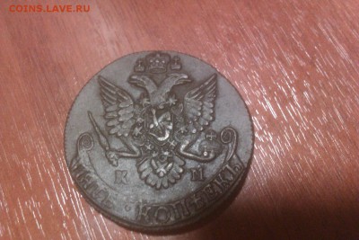 5 копеек 1785 КМ - IMAG0055