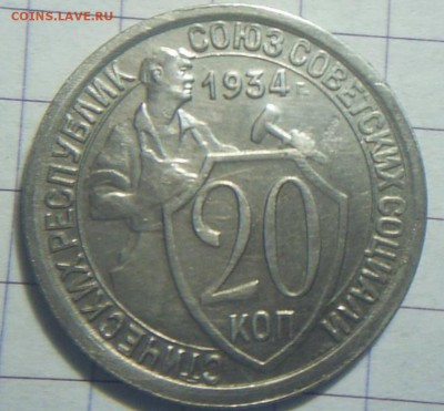 20 копеек 1934г - image