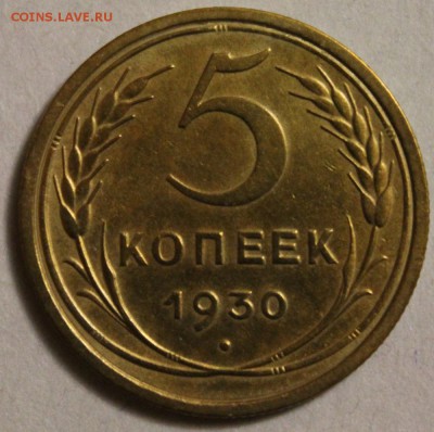 5 копеек 1930 до 17.11.2014 до 22-00Мск - 11