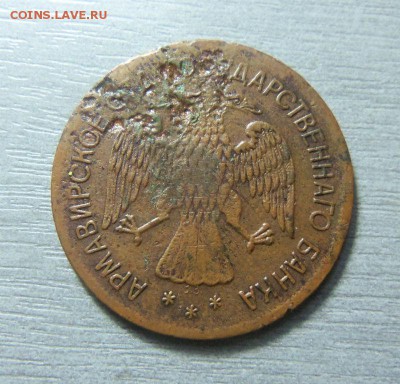 5 рублей 1918 года - Армавир. 16-11-2014 в 22-00 мск. - 041.JPG