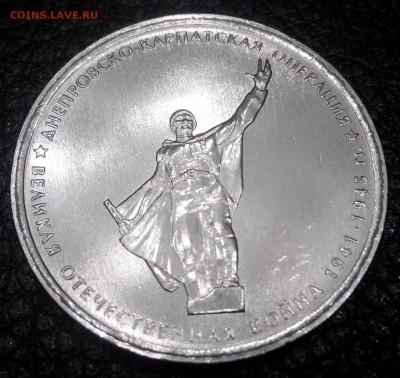 5 руб Днепро-Карпатская операция подскажите что за брак? - 1