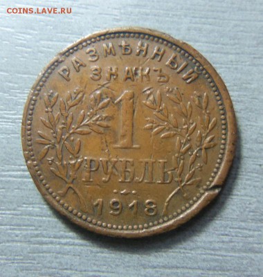 1 рубль 1918 года - Армавир. 16-11-2014 в 22-00 мск - 049 (2).JPG