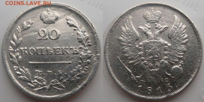 20 копеек 1816 г.до 16.11.14.в 22-00 мск. - 20к.1816пс