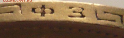5 руб. 1899 г. Ф.З. определение подленности - P1300555.JPG